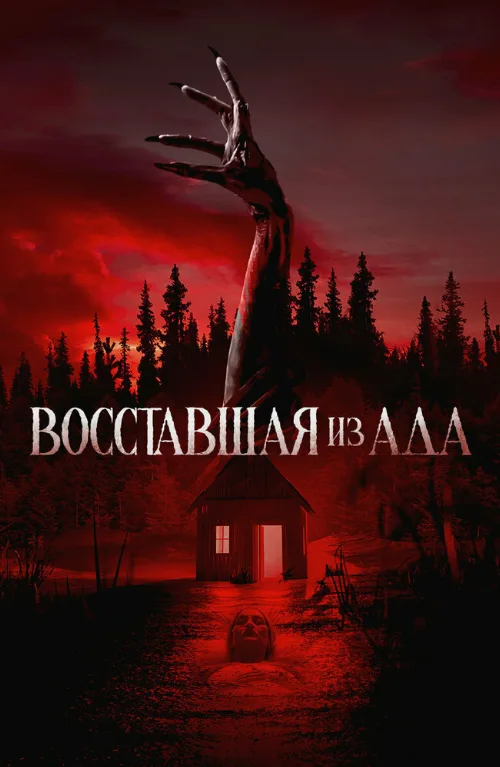 Восставшая из ада (фильм, 2022) Восставшая из ада (фильм, 2022)