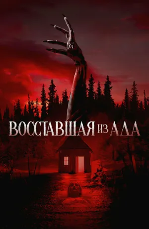 Восставшая из ада (фильм, 2022)