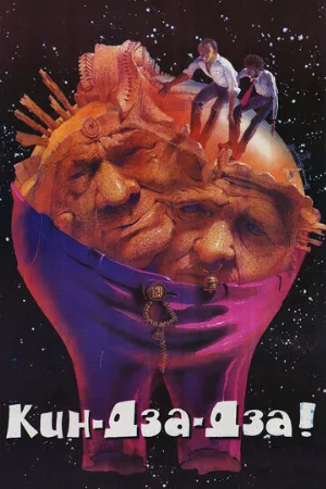 Кин-дза-дза! (фильм, 1986)