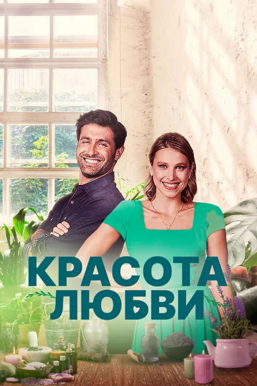 Красота любви (фильм, 2021)
