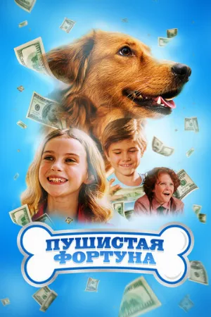 Пушистая фортуна (фильм, 2023)