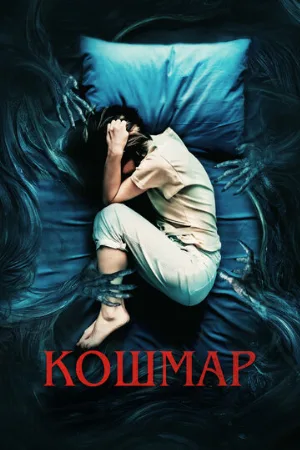 Кошмар (фильм, 2022)