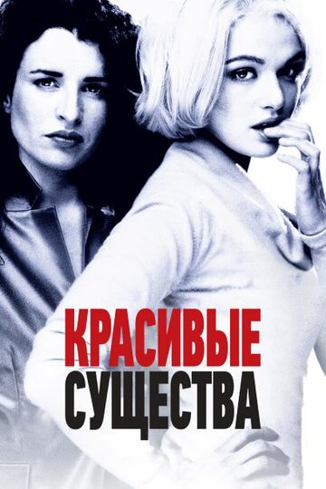 Фильм Красивые существа (2000) смотреть онлайн
