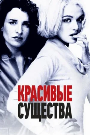Красивые существа (фильм, 2000)