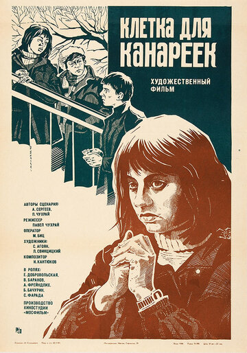 Клетка для канареек (фильм, 1983) Клетка для канареек (фильм, 1983)