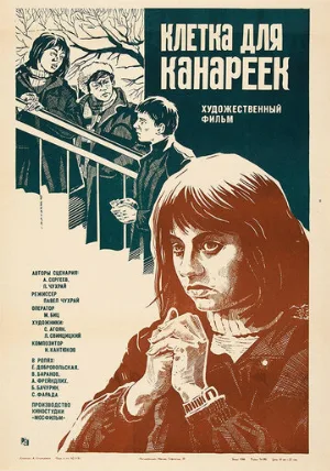 Клетка для канареек (фильм, 1983)
