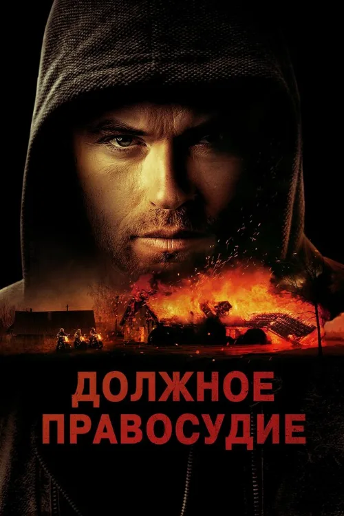 Должное правосудие (фильм, 2023) Должное правосудие (фильм, 2023)