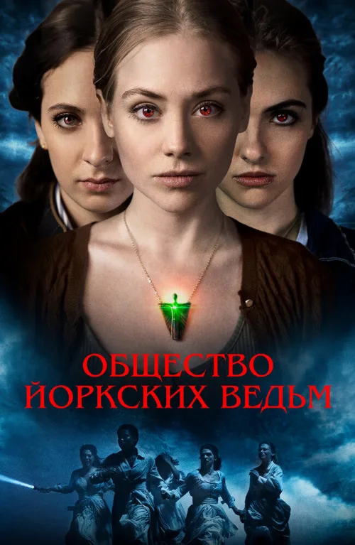 Общество йоркских ведьм (фильм, 2022)