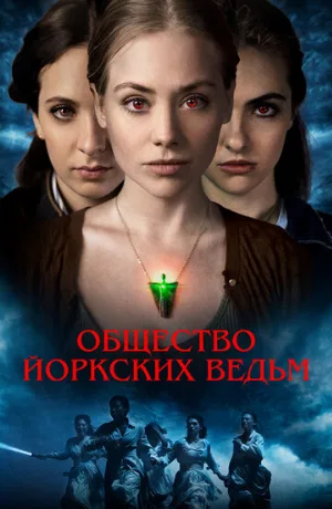 Общество йоркских ведьм (фильм, 2022)