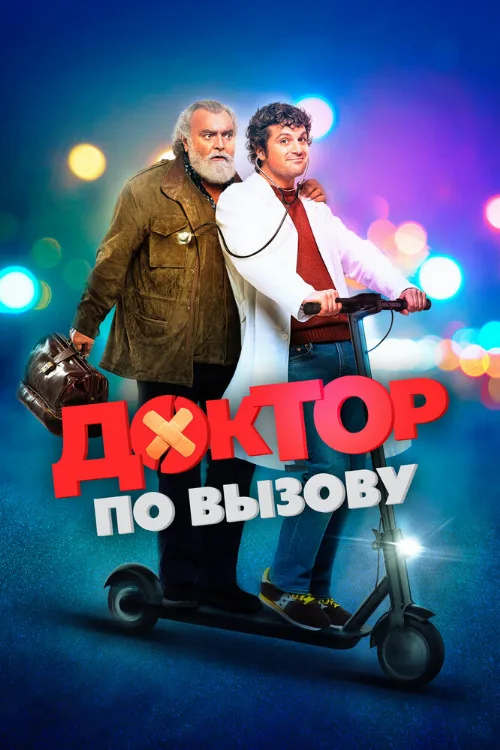 Доктор по вызову (фильм, 2021) Доктор по вызову (фильм, 2021)