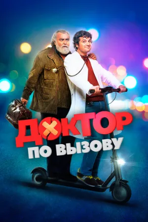 Доктор по вызову (фильм, 2021)