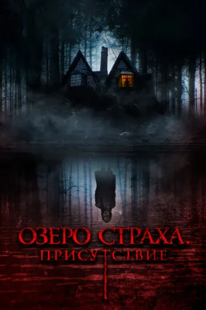Озеро страха. Присутствие (фильм, 2022)