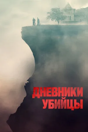 Дневники убийцы (фильм, 2021)