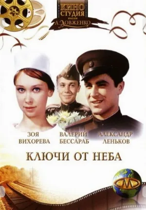 Ключи от неба (фильм, 1965)