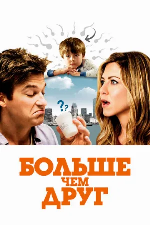 Больше чем друг (фильм, 2010)