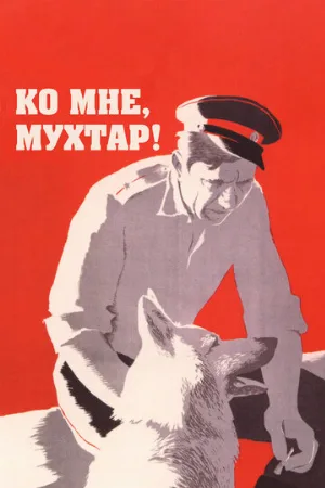 Ко мне, Мухтар! (фильм, 1964)
