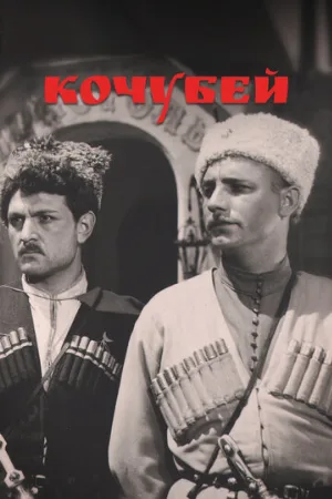 Кочубей (фильм, 1958)