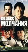 Кодекс молчания (сериал, 1989)