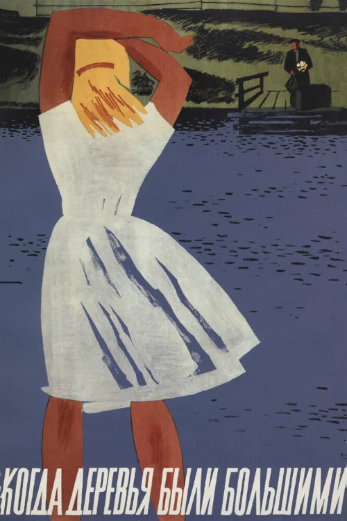 Когда деревья были большими (фильм, 1961) Когда деревья были большими (фильм, 1961)