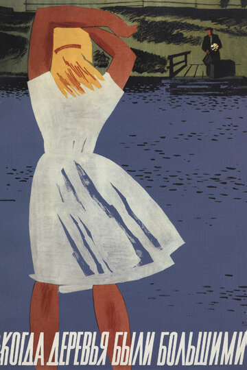 Фильм Когда деревья были большими (1961) смотреть онлайн