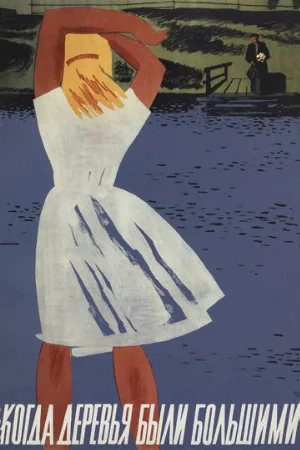 Когда деревья были большими (фильм, 1961)