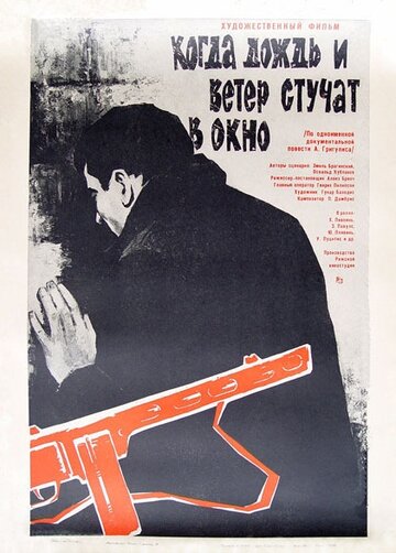 Постер фильма Когда дождь и ветер стучат в окно 1967 года Постер фильма Когда дождь и ветер стучат в окно 1967 года