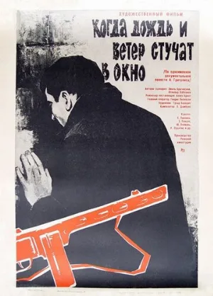 Когда дождь и ветер стучат в окно (фильм, 1967)