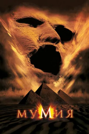 Мумия (фильм, 1999) Мумия (фильм, 1999)