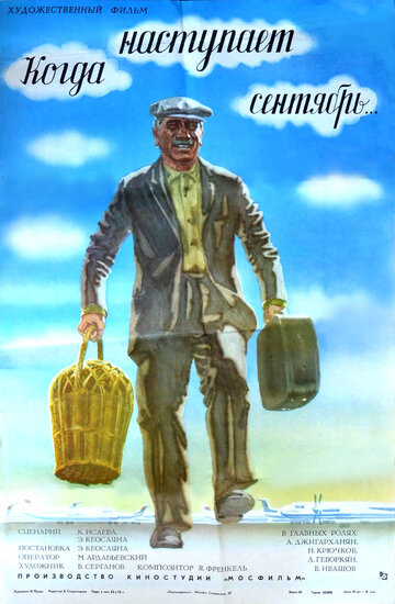 Когда наступает сентябрь... (фильм, 1975) Когда наступает сентябрь... (фильм, 1975)