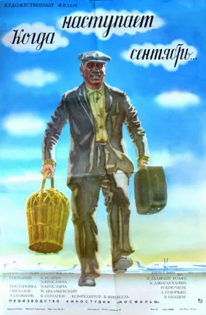 Когда наступает сентябрь... (фильм, 1975)