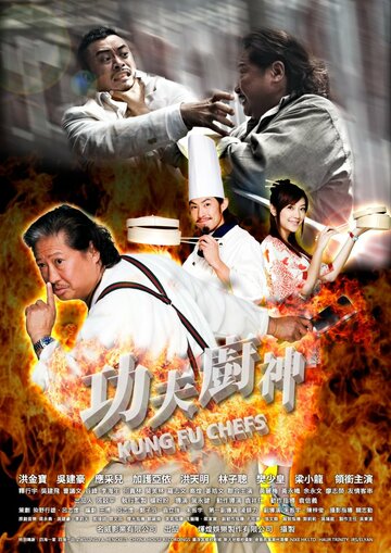 Поварское кунг-фу (фильм, 2009) Поварское кунг-фу (фильм, 2009)