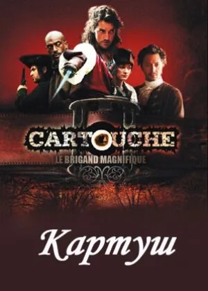 Картуш (сериал, 2009)