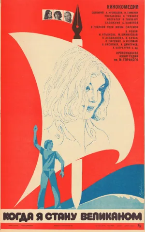Когда я стану великаном (фильм, 1979) Когда я стану великаном (фильм, 1979)