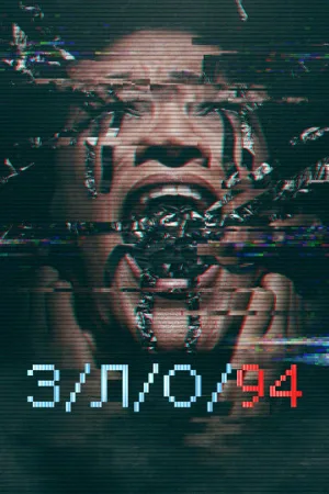 З/Л/О 94 (фильм, 2021)