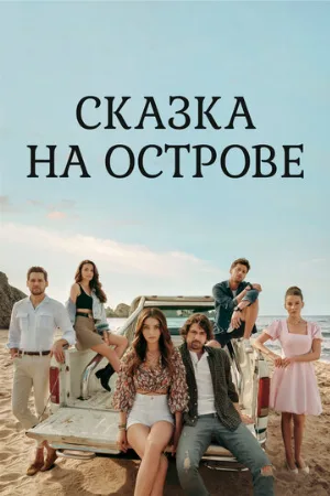 Сказка на острове (сериал, 2021)