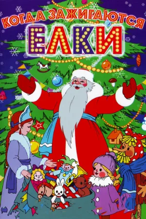 Когда зажигаются елки (мультфильм, 1950)