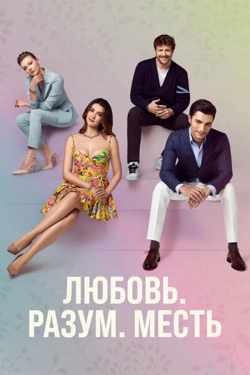 Любовь, разум, месть (сериал, 2021) Любовь, разум, месть (сериал, 2021)