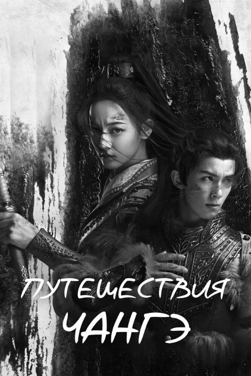 Путешествия Чангэ (сериал, 2021) Путешествия Чангэ (сериал, 2021)