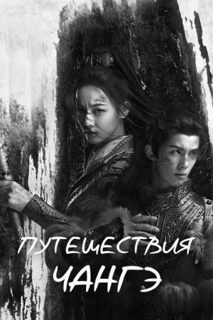 Путешествия Чангэ (сериал, 2021)