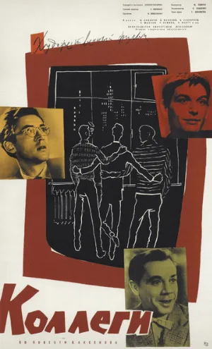 Коллеги (фильм, 1962)