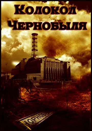 Колокол Чернобыля (фильм, 1986) Колокол Чернобыля (фильм, 1986)
