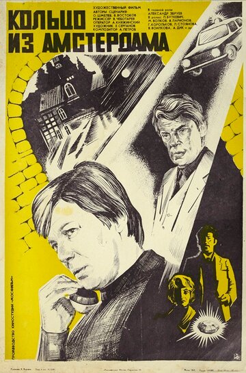 Кольцо из Амстердама (фильм, 1981)
