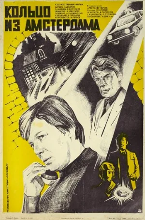 Кольцо из Амстердама (фильм, 1981)