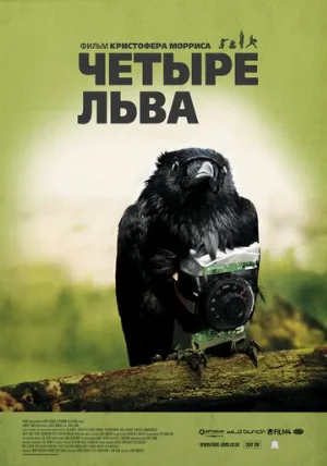 Четыре льва (фильм, 2010)