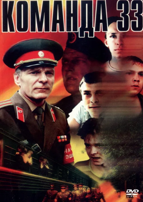 Команда 33 (фильм, 1988)