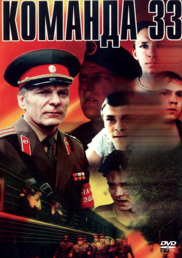 Команда 33 (фильм, 1988) Команда 33 (фильм, 1988)