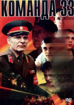 Команда 33 (фильм, 1988)
