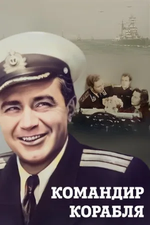 Командир корабля (фильм, 1954)