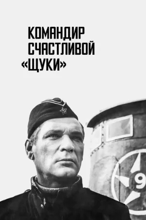 Командир счастливой «Щуки» (фильм, 1972) Командир счастливой «Щуки» (фильм, 1972)