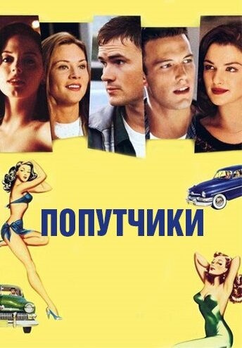 Попутчики (фильм, 1997)